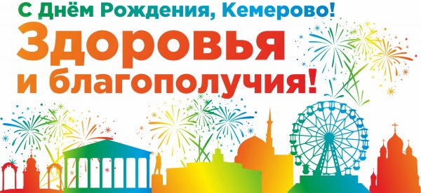 День города Кемерово поздравления