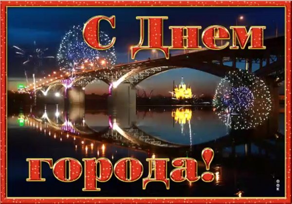 Поздравление с днем города