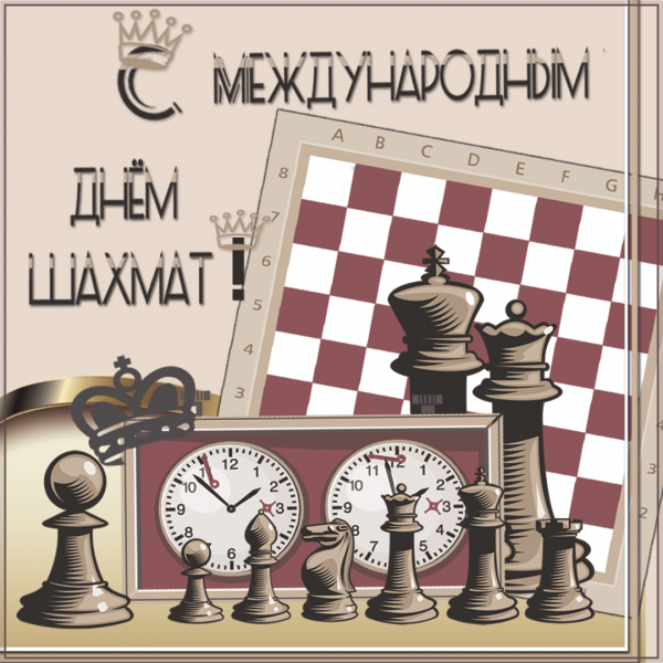 Международный день шахмат