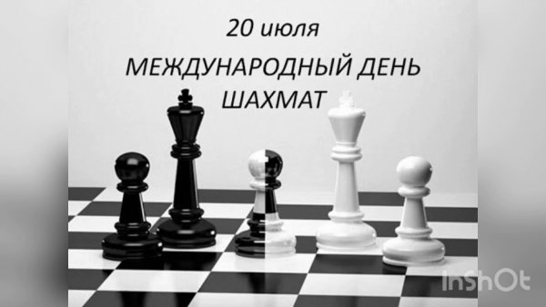 20 Июля праздник день шахмат