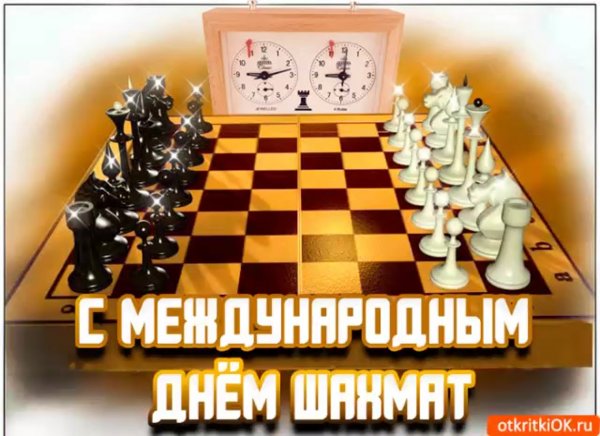 С днем шахмат поздравления