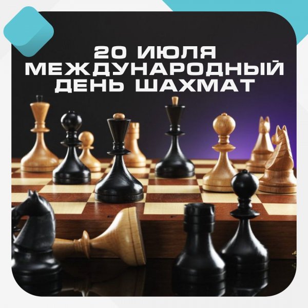 День шахмат