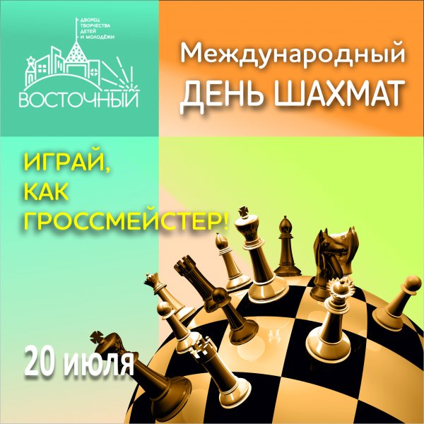 Международный день шахмат