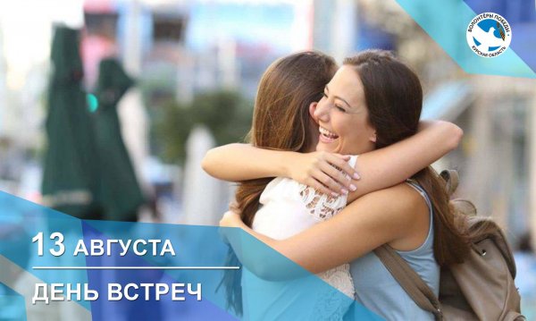 День встреч праздник