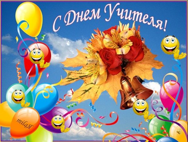 Поздравление с днем учителя открытки