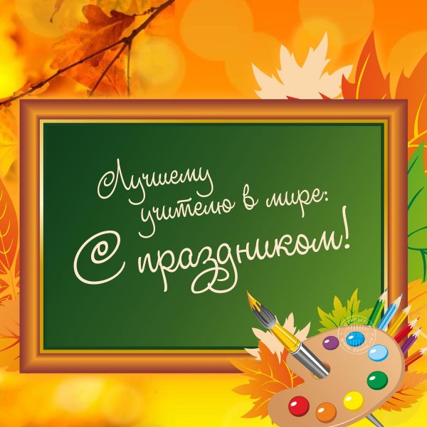 Поздравление с днем учителя