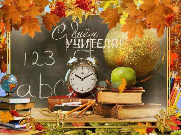 С днем учителя