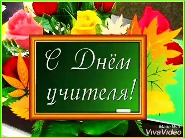 Открытка с днём учителя