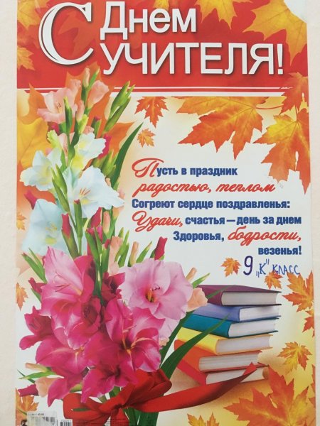 С днем учителя