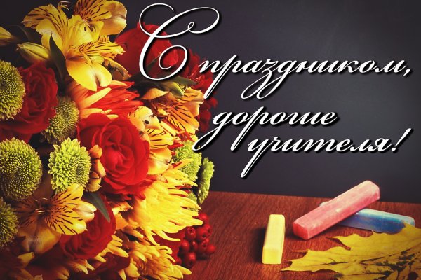 С днем учителя