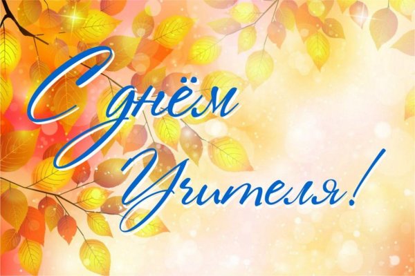 Поздравление с днем учителя