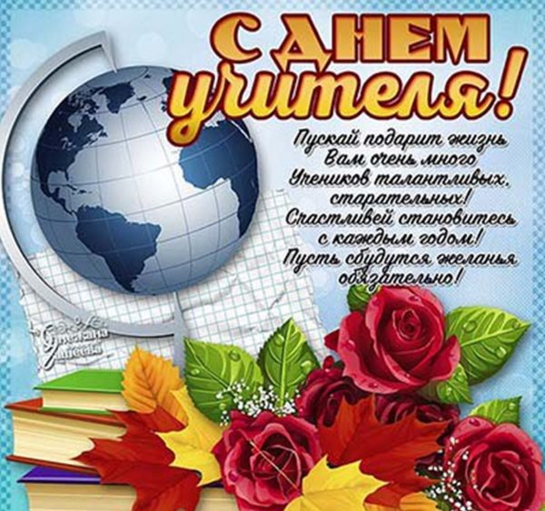 Открытка с днём учителя