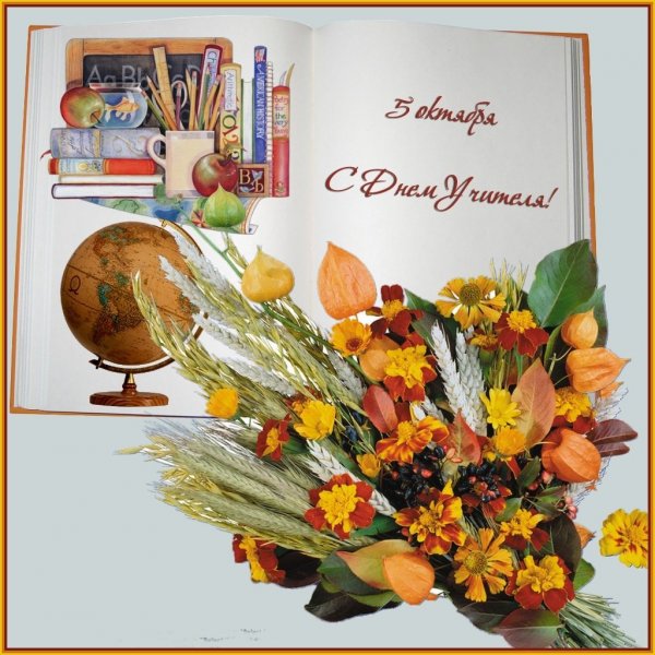 Всемирный день учителей