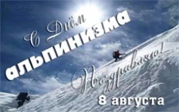 День альпиниста