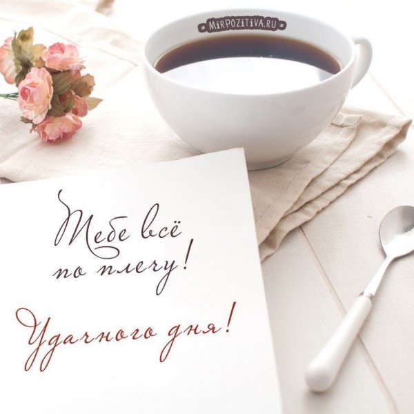 Стильные поздравления с добрым утром