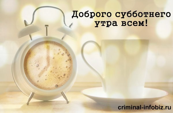 С добрым субботним утром позитив