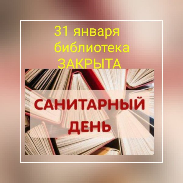 Санитарный день в библиотеке картинки