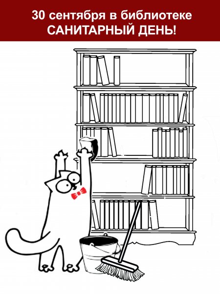 Санитарный день в библиотеке объявление