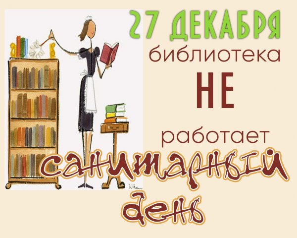 Объявление о санитарном дне в библиотеке