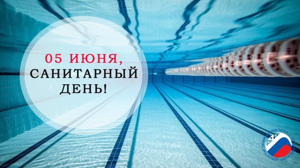 Санитарный день табличка