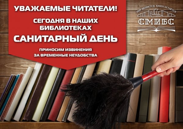 Уважаемые читатели сегодня в библиотеке санитарный день