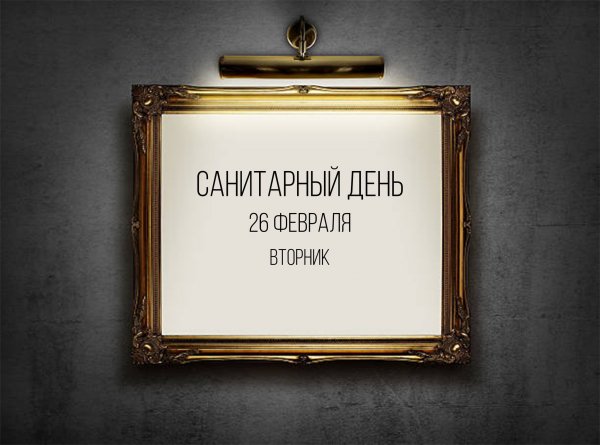 Санитарный день табличка