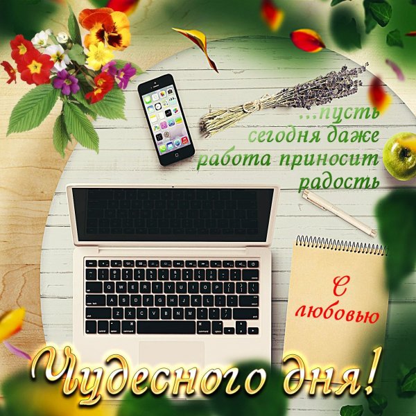 Открытки хорошего дня мужчине