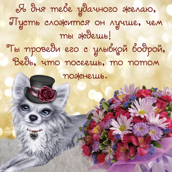 Открытки с пожеланиями удачного дня