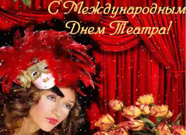 День театра поздравление