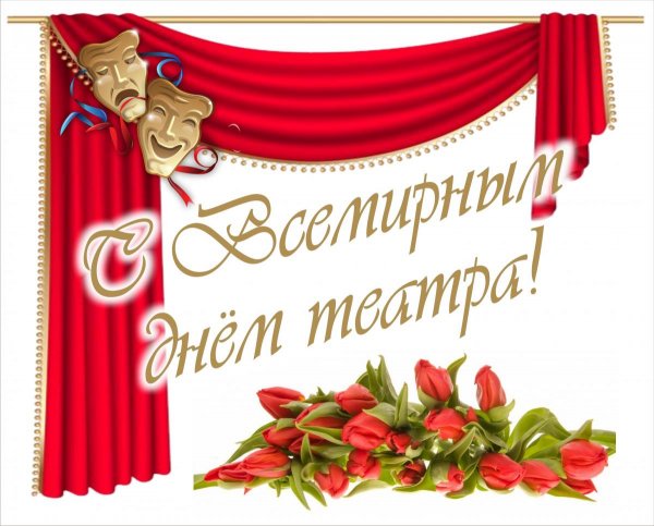 День театра открытки поздравления