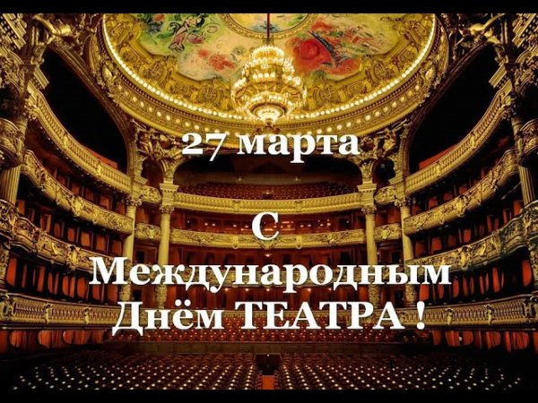 День театра поздравление