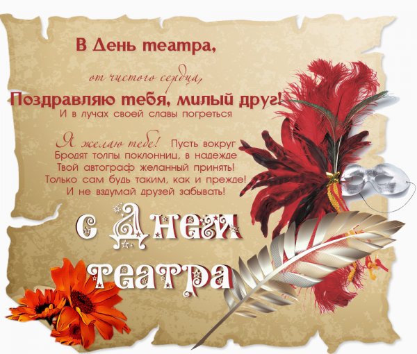 Открытки с международным днем театра