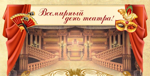 Международный день театра для детей