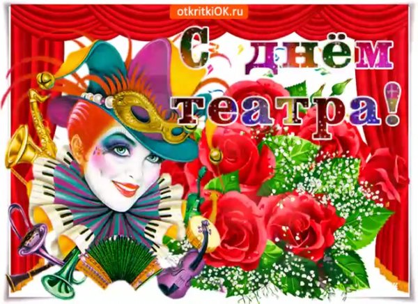 День театра открытки поздравления