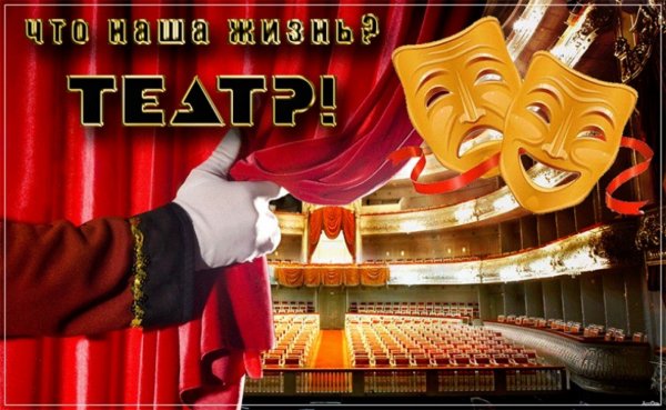 Всемирный день театра