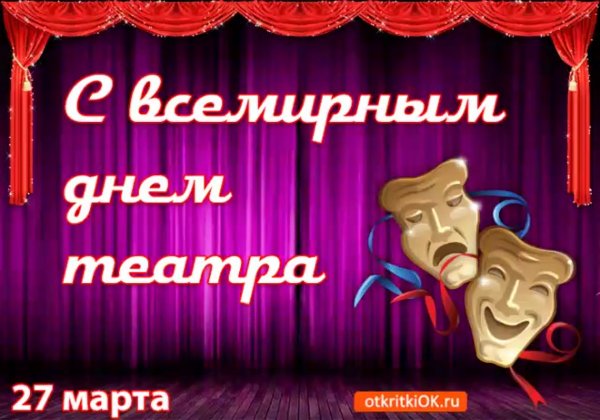 27 Марта день театра