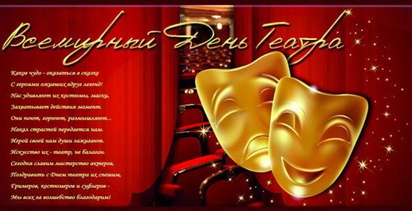 День театра поздравление