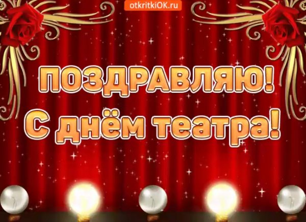 С днем театра гифки