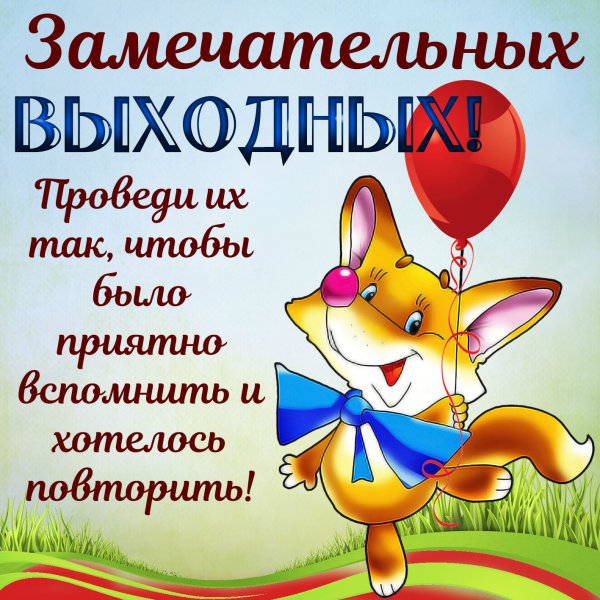 Поздравление с хорошими выходными