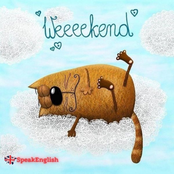 Смешные фразы про выходные