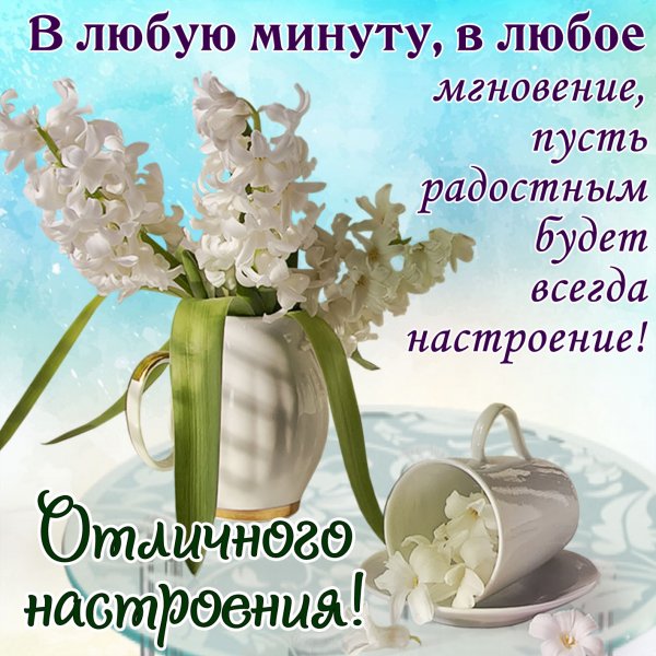 Пожелания хорошего дня и отличного настроения