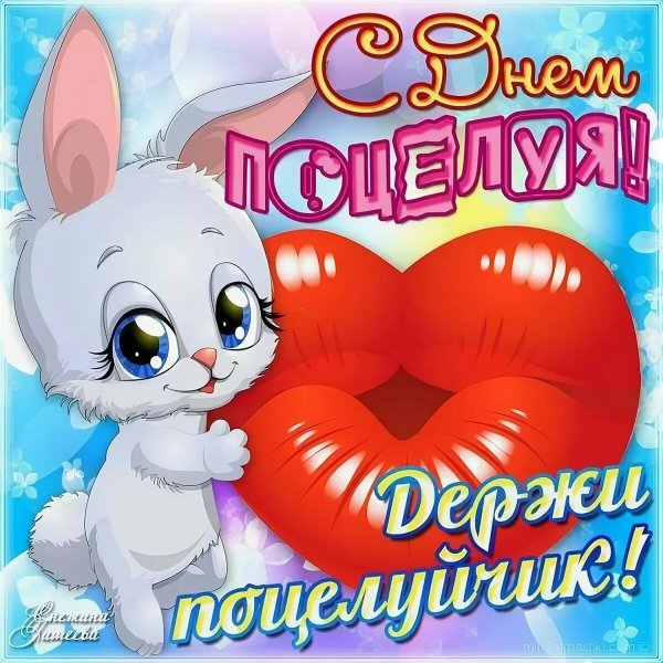 День поцелуя