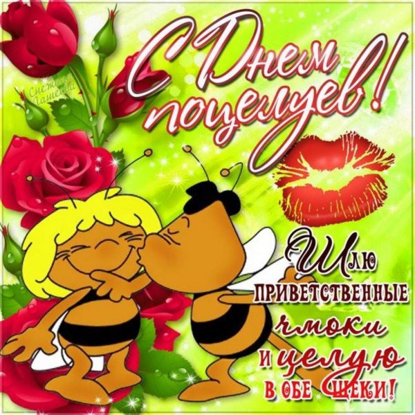 День поцелуев открытки