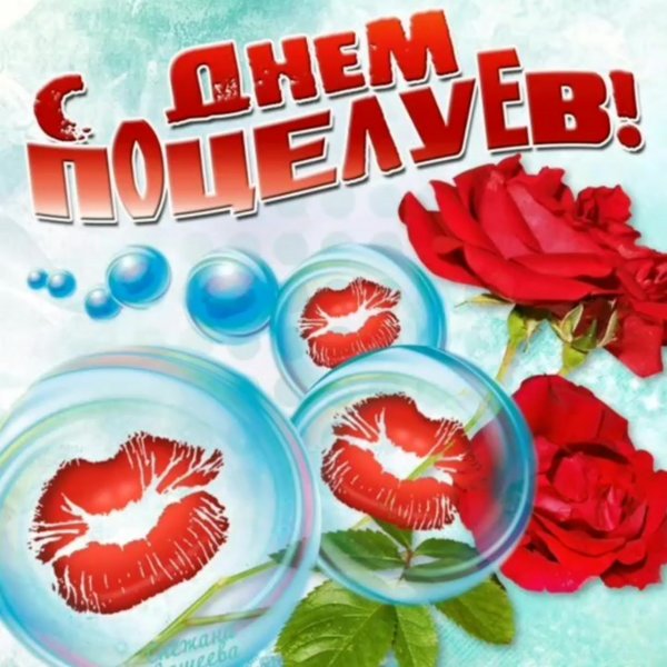 День поцелуев открытки