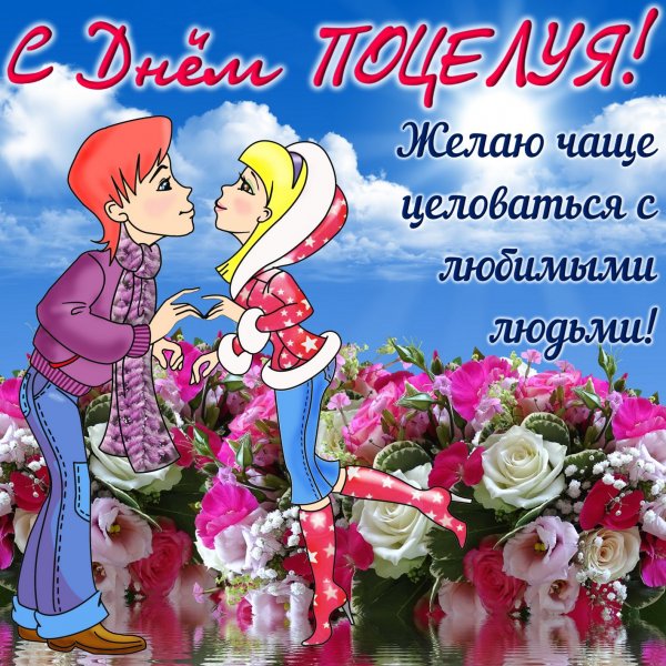 Красивые пожелания с днем поцелуя