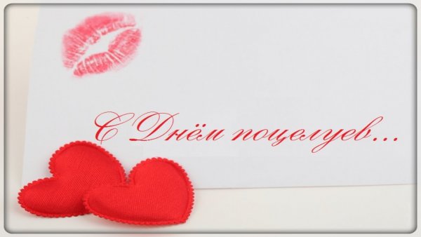 Всемирный день поцелуя открытки