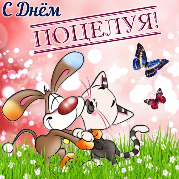 Всемирный день поцелуев открытки