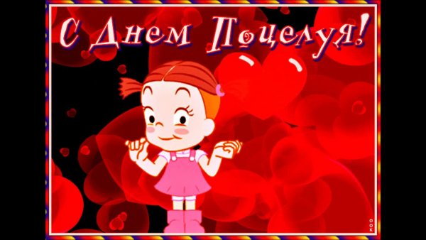 День поцелуя