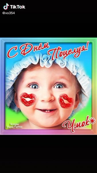 Поздравительная открытка с днем поцелуев