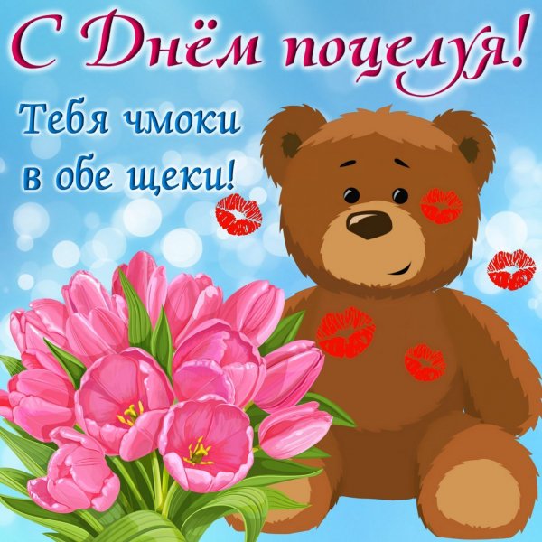 Открытки с днём поцелуя